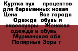 Куртка пух 80 процентов для беременных новая › Цена ­ 2 900 - Все города Одежда, обувь и аксессуары » Женская одежда и обувь   . Мурманская обл.,Полярные Зори г.